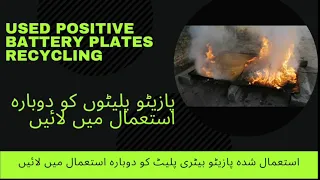 Recycling old battery plates | burning used positive plates and turning it to pasting material.