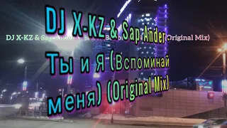 DJ X-KZ & Sap Ander - Ты и Я (Вспоминай меня) (Original Mix)