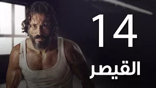 مسلسل  | مسلسل القيصر الحلقة الرابعة عشر -The Caesar  Episode 14