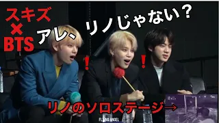 元バックダンサーのリノにBTSが気付いた！？スキズ×BTSモーメント！