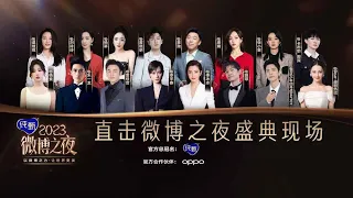 【1080P】2023微博之夜直播 LIVE Weibo Night | 20240113