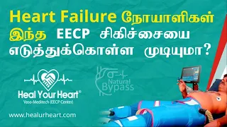 HEART FAILURE நோயாளிகள் இந்த EECP சிகிச்சையை எடுத்துக்கொள்ள முடியுமா? EECP Treatment