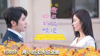 most romantic Chinese mini drama【Mommy who rides the wind and waves】