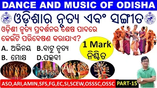 Dance & Music of Odisha|ଓଡ଼ିଶାର ନୃତ୍ୟ ଏବଂ ସଙ୍ଗୀତ ପରେ ପ୍ରଶ୍ନୋତ୍ତରASO,OSSSC,OSSC,ARI,AMIN,SFS,CHT,JT,SI
