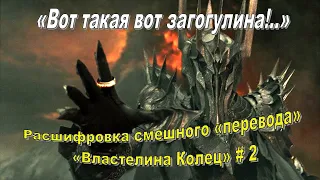 Расшифровка смешного «перевода» «Властелина Колец» # 2: «Братва и Кольцо» (00.00.00 - 00.45.40)