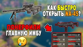 КАК БЫСТРО ОТКРЫТЬ НОВУЮ СНАЙПЕРКУ *NA-45*? // РАЗРАБЫ ИЗМЕНИЛИ ХИТБОКСЫ и ПОНЕРФИЛИ ГЛАВНУЮ ИМБУ!