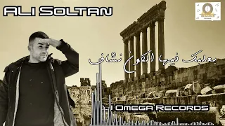 الفنان علي سلطان - بعلبك فيها الكون نشاف ٢٠٢٣ | Ali Soltan - Dabke Baalbkye 2023 |DJ Omega Records