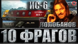 ИС-6 ИЗИ КАТКА, 10 фрагов, медаль Колобанова. Руинберг - лучший бой ИС-6 World of Tanks.