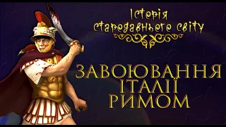 Завоювання Італії Давнім Римом (укр.) Історія стародавнього світу