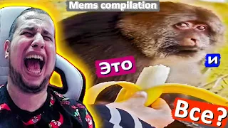 РЕАКЦИЯ MANYRIN СМОТРИТ MEMES COMPILATION - МАНУРИН МЕМЕСЫ "И ЭТО ВСЕ?" ПРИКОЛЫ #manyrin