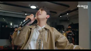 นกหาฟ้า - เบิ้ล ปทุมราช [ Live Official ]