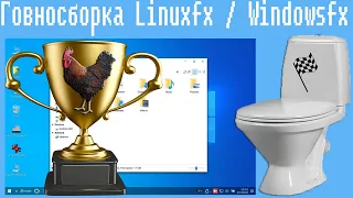 Говносборка Linuxfx / Windowsfx на ядре Linux