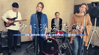 【歌詞付】砂に消えた涙 / ミーナ【Cover】Suna-ni Kieta Namida by Mina
