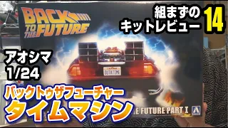 アオシマ 1/24 バックトゥザフューチャーPart1タイムマシン 組まずのキットレビュー