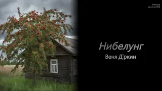 Веня Д'ркин - Нибелунг (минус для караоке)