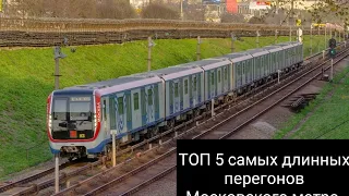 ТОП 5 самых длинных перегонов Московского метро