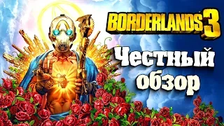 Честный обзор на Borderlands 3