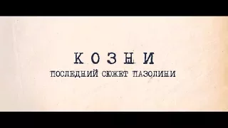 Козни. Последний сюжет Пазолини - трейлер