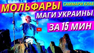 Всё о Карпатских Мольфарах. Украинские Маги Целители или Темные Колдуны? l КРАТКАЯ ИСТОРИЯ