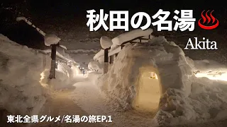 【東北周遊旅ep.1】北上を続けていたら東北に到達!!これから1周してグルメ、温泉に入りまくる!!東北全県制覇の旅｜雪中車中泊｜小松鮪専門店｜乳頭温泉｜後生掛温泉｜ドライブ｜田舎暮らし｜秋田県｜4K