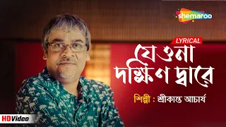Jeo Na Dakhindware ((যেওনা দক্ষিণ দ্বারে))- Lyrical | Srikanto Acharya | Bristi Tomake Dilam | #song