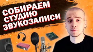 ДОМАШНЯЯ СТУДИЯ ЗВУКОЗАПИСИ С НУЛЯ