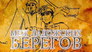 д/ф "Меж ладожских берегов"