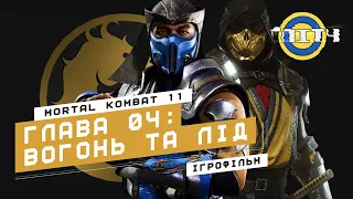 Ігрофільм Mortal Kombat 11 — Глава 04: Вогонь та лід | Саб-Зіро і Скорпіон (ОЗВУЧКА УКРАЇНСЬКОЮ)