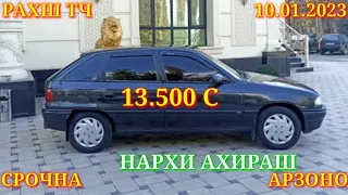 Мошинхои Фуруши! (10.01.2023) Арзон - Opel F Nexia Mercedes Camry Ваз 2106 Vectra Мошинбозор РАХШ ТЧ