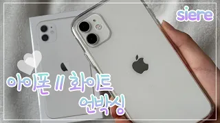 아이폰 11 화이트 언박싱🤍📱| iPhone 11 white unboxing | 아이폰 11 구입&개봉기 [Siere]