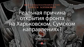 Реальная причина открытия фронта на Харьковском, Сумском направлениях?