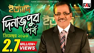 Ityadi - ইত্যাদি | Hanif Sanket | Dinajpur episode 2016