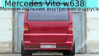 Mercedes Vito Меняем пыльник внутреннего шруса.