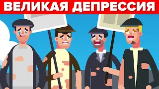 : Как Америка переживала Великую депрессию?