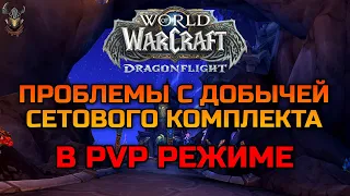 Получение СЕТА в PvP режиме World of Warcraft Dragonflight