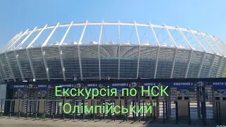 Як я відвідав НСК "Олімпійський"