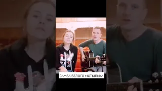 "Самба белого мотылька" (Меладзе cover) #самба #самбабелогомотылька #меладзе #валериймеладзе #гитара