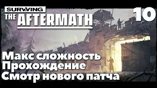 Surviving the aftermath.Смотр нового патча,платиновый апдейт.Прохождение.100% сложность.