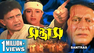 Santras |Action Dub Movie |Mithun |Divya Dutta |Mukesh Rishi |সন্ত্রাস |SUPERHIT BENGALI DUB CINEMA