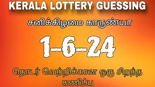 1-6-2024 / Kerala lottery guessing #keralalotteryguessing #keralalottery