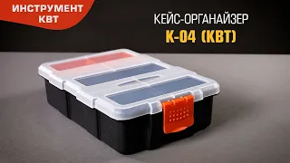 Органайзер К-04 (КВТ) с разделительной пластиной и съемным модулем для хранения мелких предметов