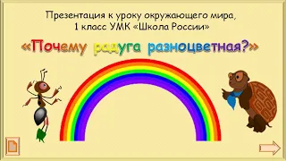 Почему радуга разноцветная? Окружающий ми 1 класс УМК Школа России. 17.03.2023