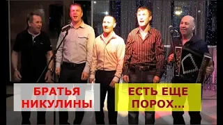 Есть еще порох... Братья Никулины. День рождения.