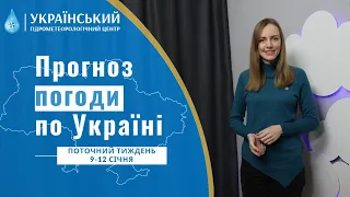 #ПОГОДА В УКРАЇНІ НА ТИЖДЕНЬ (9-12 СІЧНЯ)