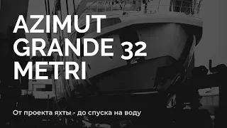 Перевозка через город и спуск яхты на воду | Azimut Grande 32 Metri