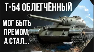 T-54 Облегчённый. Советский танк не на своём месте. [Мир Танков]