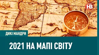 Дикі мандри: 2021 на мапі світу та як знайти себе?