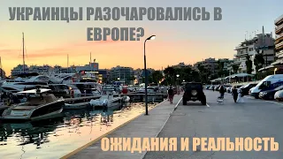 УКРАИНЦЫ РАЗОЧАРОВАЛИСЬ В ЕВРОПЕ. ОЖИДАНИЯ-РЕАЛЬНОСТЬ. СО ЛЬДИНЫ - НА ТИТАНИК.