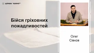 Бійся гріховних пожадливостей - Олег Сівков проповідь