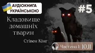 Стівен Кінг | Кладовище домашніх тварин | Глави 10, 11 | #аудіокнига #кінг #жахи #горор #містика